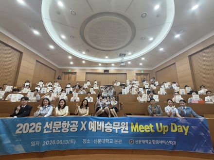 선문대 항공서비스학과, ‘2026 선문항공 X 예비승무원 Meet Up Day’ 개최