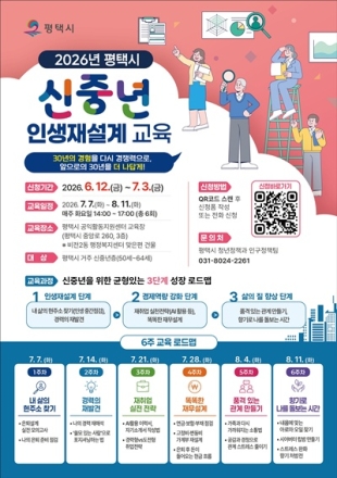 평택시, 신중년 인생재설계 교육 수강생 모집