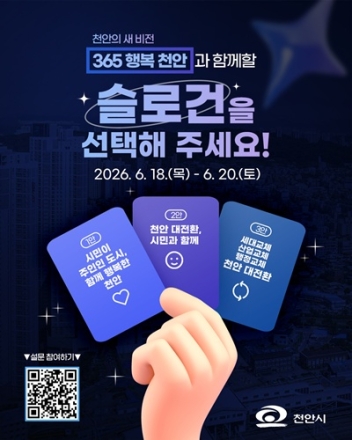 천안대전환준비위, 민선9기 시정구호 선정 위한 시민 설문 실시