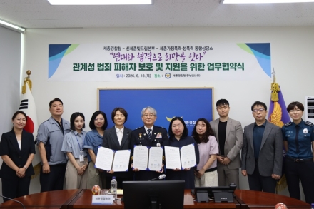 세종경찰청·신세종빛드림본부·통합상담소, 관계성 범죄 피해자 지원 협약