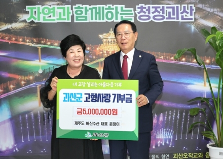 윤정이 대표, 괴산군에 고향사랑기부금 500만 원 기탁