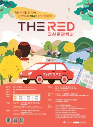 괴산군, 관광택시 'THE RED' 19일부터 시범 운영… 4시간 실부담 1만 8천 원