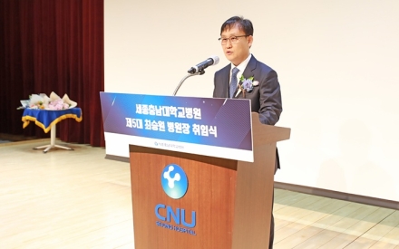 세종충남대학교병원 제5대 최승원 병원장 취임식 개최