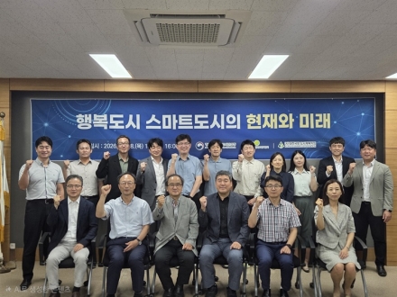 행복청, 스마트시티 현재와 미래 진단…행복도시 고도화 방안 논의