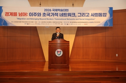 선문대, ‘2026 국제학술대회’ 개최…초국가적 이주 시대 사회통합 해법 모색