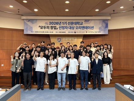 선문대, ‘모두의 창업’ 1기 출범…예비창업자 성공 창업 지원