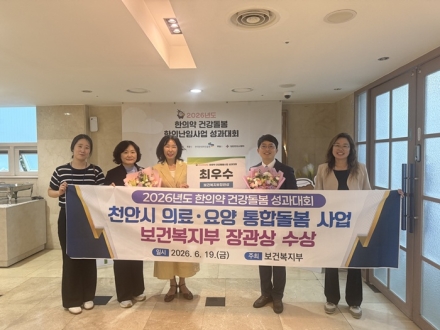 천안시, 한의약 건강돌봄 성과대회서 보건복지부 장관상 수상