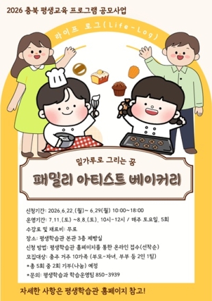 충주시, ‘패밀리 아티스트 베이커리’가족 수강생 모집