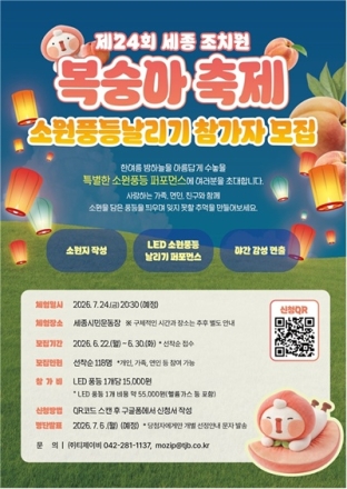 조치원복숭아축제 ‘소원풍등날리기’ 참가자 모집