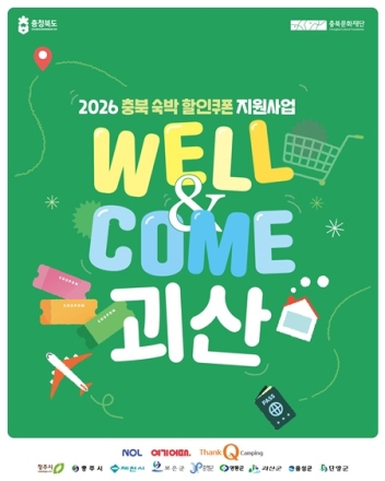 괴산군, 최대 5만원 숙박할인쿠폰 지원…여름 관광객 유치 나선다