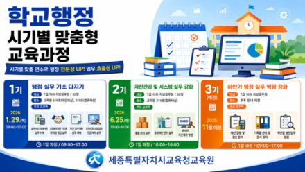세종교육원, 학교행정 맞춤형 연수로 저연차 공무원 실무역량 높인다