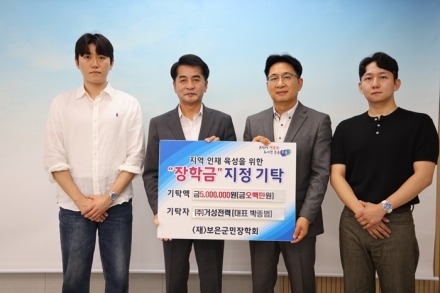 보은군, ㈜거성전력 지역인재 육성 장학금 500만원 기탁