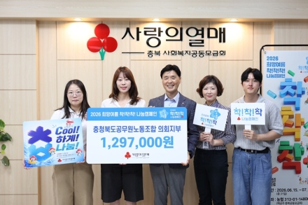 충북도의회 공무원노조 의회지부, 나눔 바자회 수익금  기부