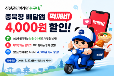 진천군, 공공배달앱 ‘먹깨비’ 주문 시 4,000원 할인