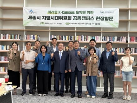 세종공동캠퍼스, 미래형 K-캠퍼스 육성 본격 추진