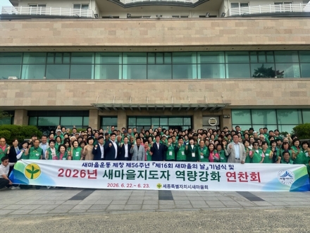 세종시새마을회, 새마을지도자 역량강화 연찬회 개최