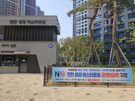 천안시, ‘천안 성성 비스타동원’ 제40호 공동주택 금연구역 지정