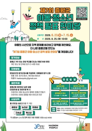 증평군, 아동·청소년 정책 발표 한마당 참가자 모집