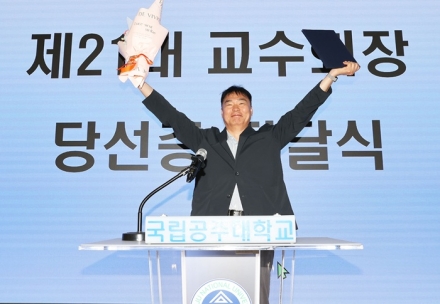 박현상 교수, 국립공주대 제21대 교수회장 당선