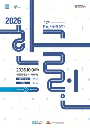 한글날 100주년 기념 ‘2026 한글런’ 참가자 모집