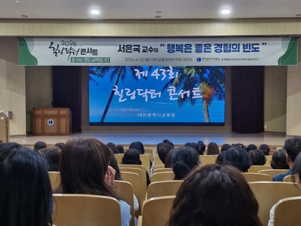 대전교육청, 교직원 위한 힐링 콘서트 개최