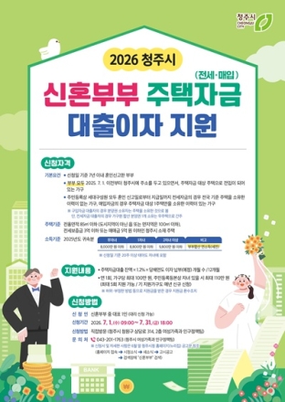 청주시, 신혼부부 대출이자 최대 110만원 지원… 7월 접수