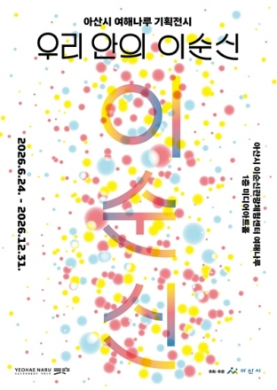 아산시, 여해나루 기획전시 ‘우리 안의 이순신’ 개최