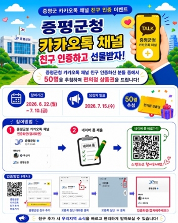 증평군, 카카오톡 채널 친구 추가 이벤트 진행