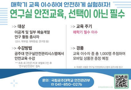 국립공주대, 연구실 안전교육 이수 학생  대상 모바일 쿠폰 추첨 행사 진행