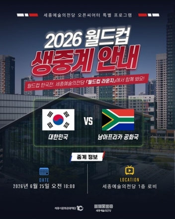세종예술의전당, 2026 FIFA 월드컵 대한민국 경기 무료 생중계