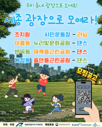 세종시, ‘세종광장으로 모여라’ 2차 참가자 모집