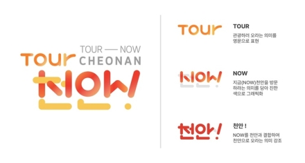 천안시, 관광 브랜드 BI ‘TOUR NOW CHEONAN, 천안!’ 업무표장 등록