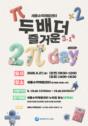 세종시교육청, ‘두 배 더 즐거운 2데이’ 27일 개최