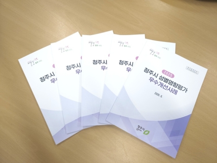 청주시, 성별영향평가 우수개선 사례집 7년 연속 발간