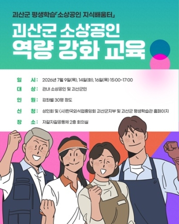 괴산군, 소상공인 역량 강화 교육 수강생 모집
