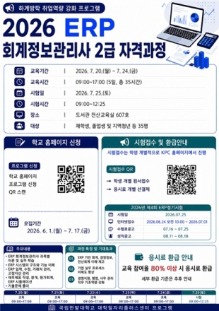 국립한밭대, ‘2026 ERP 회계정보관리사 자격과정’ 운영