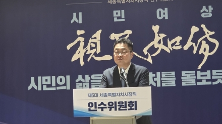 세종시장직 인수위 "재정 비상"...2030년까지 1조5000억 원 재원 부족 전망