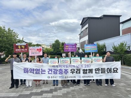 충주시, ‘세계 마약퇴치의 날’ 맞이 캠페인 전개