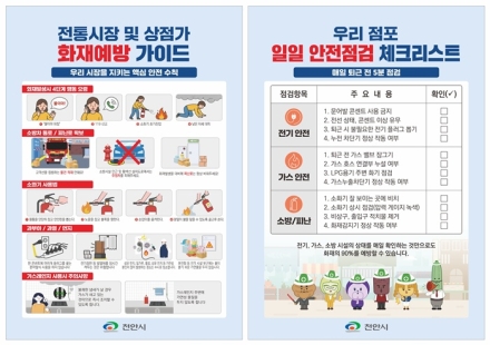 천안시 “전통시장, 퇴근 전 5분 화재점검해요”