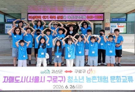 괴산군, 서울시 구로구 청소년 초청 농촌체험 문화교류행사 개최