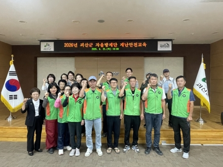 괴산군, 지역자율방재단 재난안전교육 실시