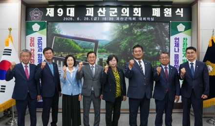 제9대 괴산군의회 폐원식, 군민과 함께한 4년의 의정 마무리