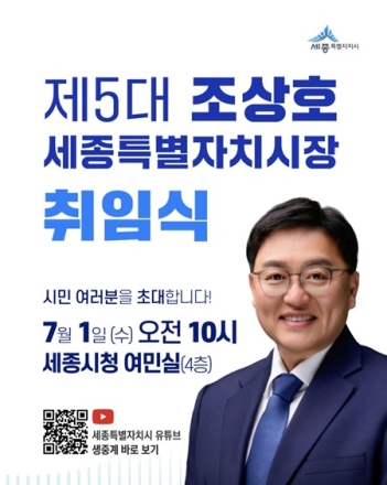 조상호 세종시장 1일 취임…실용·효율 시정 본격화