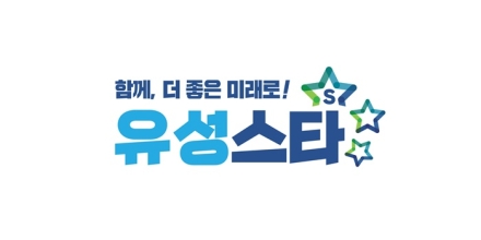 유성구, ‘다함께 더 좋은 유성’으로 세계 향한 도약