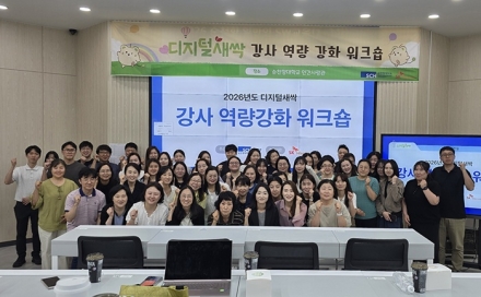 순천향대, '2026 디지털새싹 사업' 강사 역량강화 워크숍 개최