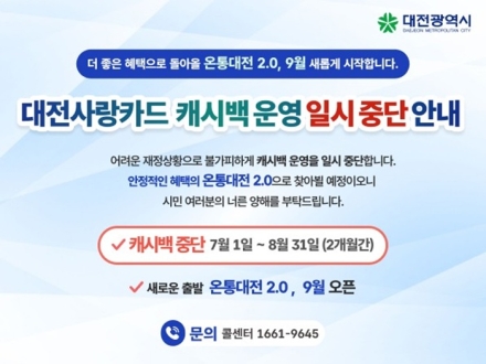 대전사랑카드, 재정 부족으로 7~8월 캐시백 일시 중단…  9월 ‘온통대전 2.0’으로 재개