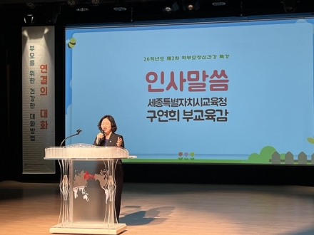 세종시교육청, 부모와 자녀를 잇는 '공감의 대화' 특강 개최