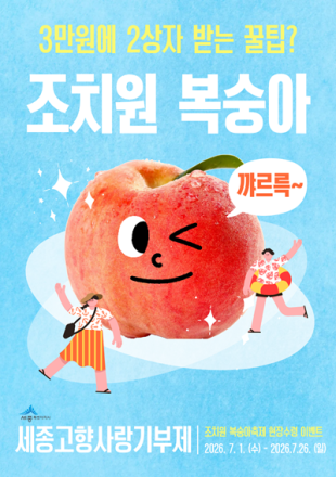 세종시, 조치원복숭아축제 연계 고향사랑기부 특별 이벤트 운영