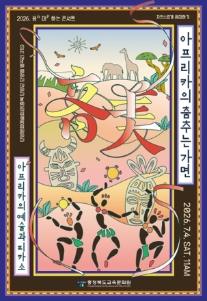 충북교육문화원, 단양서 찾아가는 '음미하는 콘서트' 개최