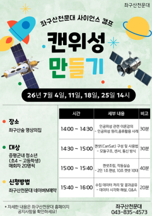 좌구산천문대, 청소년 대상‘캔위성(CanSat) 사이언스 캠프’ 운영